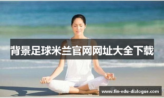 背景足球米兰官网网址大全下载